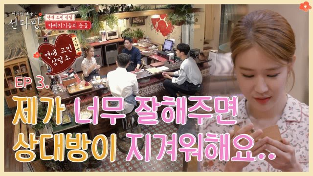 연애코치 유인나, 제가 너무 잘해주면 상대방이 지겨워해요... 왜 그 소중함을 모를까? | 선다방 | 깜찍한혼종