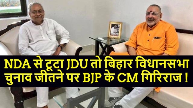 Bihar NDA JDU BJP in Fighting एनडीए से गठबंधन टूटने पर कौन बनेगा बिहार का मुख्यमंत्री