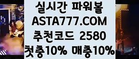 【대중소 양방 파워볼】【파워볼자동배팅】온라인파워볼추천✅【   ASTA777.COM  추천코드 2580  】✅온라인검증파워볼【파워볼자동배팅】【대중소 양방 파워볼】