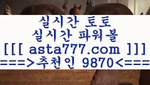 해외축구배당$토토예상==>[asta777.com]] 추천인코드+++ 9870 +++ 국내최대 회원보유1위업체 NBA분석==>[asta777.com]]  추천인코드+++ 9870 +++ 국내최대 회원보유1위업체 스포츠토토픽==>[asta777.com]] 추천인코드+++ 9870 +++  국내최대 회원보유1위업체 마토토==> [asta777.com]]  추천인코드+++ 9870 +++국내최대 회원보유1위업체$해외축구배당