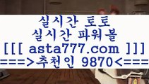 프로토승부식하는법()();;토토예상==>[asta777.com]] 추천인코드+++ 9870 +++ 국내최대 회원보유1위업체 NBA분석==>[asta777.com]]  추천인코드+++ 9870 +++ 국내최대 회원보유1위업체 스포츠토토픽==>[asta777.com]] 추천인코드+++ 9870 +++  국내최대 회원보유1위업체 마토토==> [asta777.com]]  추천인코드+++ 9870 +++국내최대 회원보유1위업체()();;프로토승부식하는법