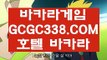 【실재게임】▧ 【 GCGC338.COM 】온라인카지노✅ 우리카지노✅ 카지노✅사이트쿠폰▧【실재게임】