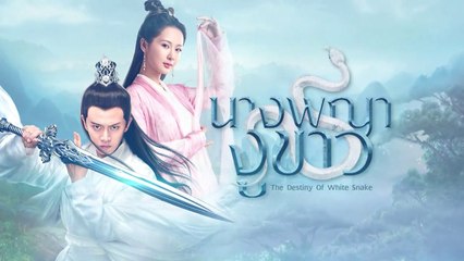 Ep.2 : นางพญางูขาว : The Destiny of White Snake