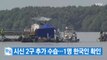 [YTN 실시간뉴스] '유람선 침몰 사고' 시신 2구 추가 수습...1명 한국인 확인  / YTN