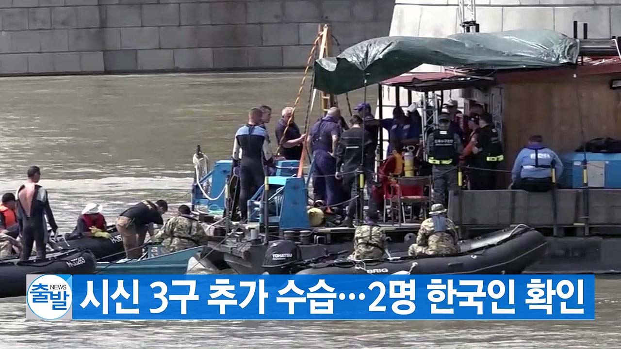 [YTN 실시간뉴스] '유람선 침몰 사고' 시신 3구 추가 수습...2명 한국인 확인...
