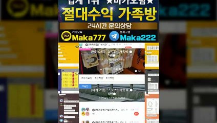 스포츠가족방❄【톡:Maka777】❄『마카오팀 가족방』