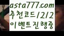 【파워볼시스템배팅】[[✔첫충,매충10%✔]]먹튀보증업체【asta777.com 추천인1212】먹튀보증업체【파워볼시스템배팅】[[✔첫충,매충10%✔]]