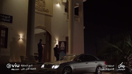 حدوتة مُرّه رمضان 2019 - الحلقة ١٢ | Hadouta Murra - Episode 12