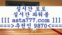 프로토경기결과￦온라인토토==>[asta777.com]] 추천인코드+++ 9870 +++ 국내최대 회원보유1위업체 프로토토==>[asta777.com]]  추천인코드+++ 9870 +++ 국내최대 회원보유1위업체 달티비==>[asta777.com]]  추천인코드+++ 9870 +++ 국내최대 회원보유1위업체 스포츠토토픽==>[asta777.com]]   추천인코드+++ 9870 +++국내최대 회원보유1위업체 ￦프로토경기결과