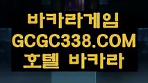 【포커사이트】【마이다스정품】 【 GCGC338.COM 】카지노✅사이트주소 실시간배팅 마이다스호텔카지노✅【마이다스정품】【포커사이트】