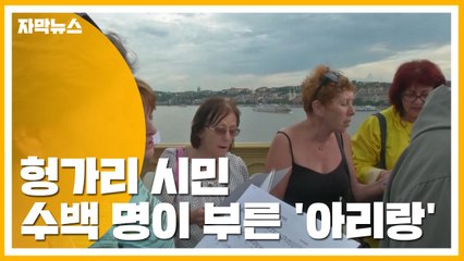 [자막뉴스] 헝가리 시민 수백 명이 부른 '아리랑' / YTN