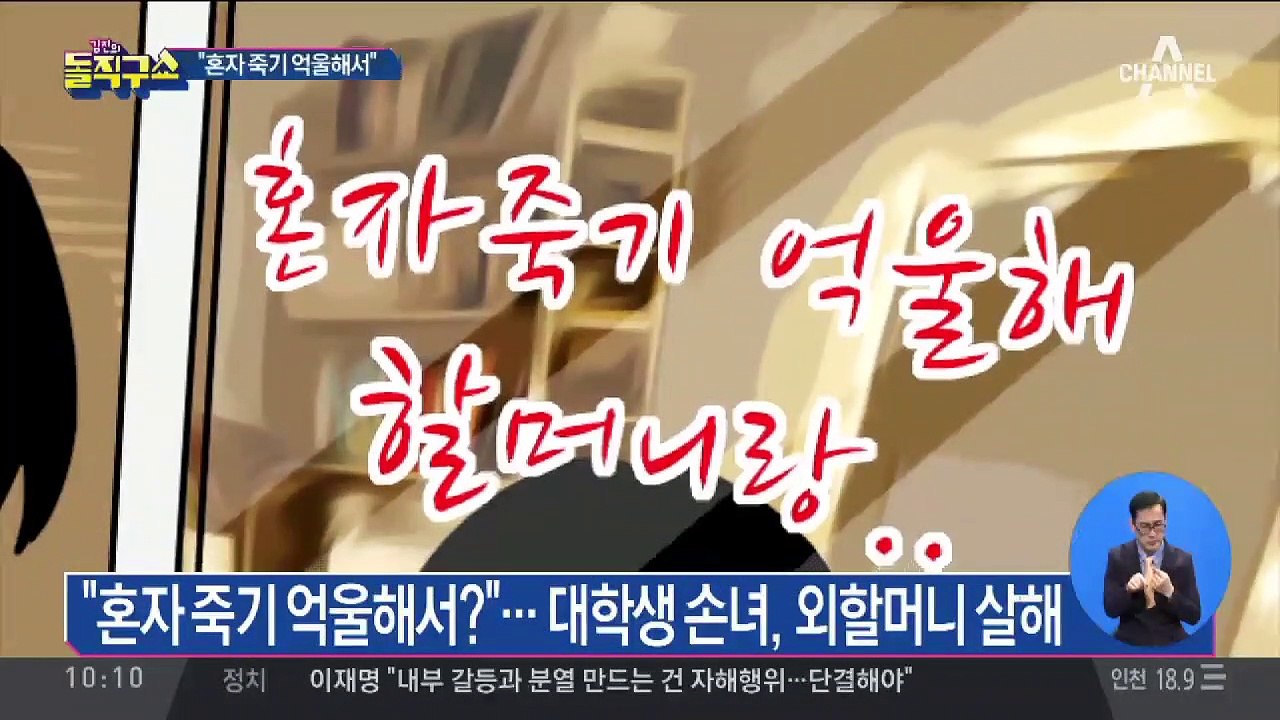 외할머니 살해 손녀 “혼자 죽기 억울”…수상한 진술