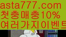 【먹튀뷰】【❎첫충,매충10%❎】온라인바카라【asta777.com 추천인1212】온라인바카라✅카지노사이트✅ 바카라사이트∬온라인카지노사이트♂온라인바카라사이트✅실시간카지노사이트♂실시간바카라사이트ᖻ 라이브카지노ᖻ 라이브바카라ᖻ 【먹튀뷰】【❎첫충,매충10%❎】