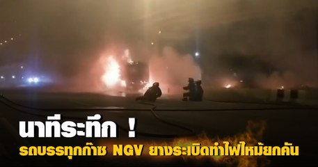 นาทีระทึก ! รถบรรทุกก๊าซ NGV ยางระเบิดทำไฟไหม้ยกคัน
