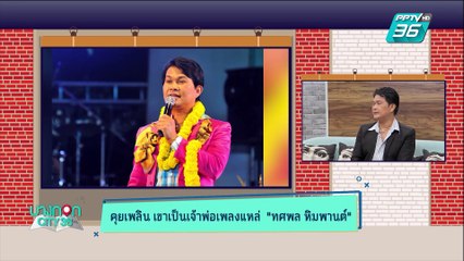 บางกอก City เลขที่ 36 | เปิดใจ “ทศพล หิมพานต์” ถึงเสน่ห์ของเพลงแหล่ | 5 มิ.ย. 62 (1/3)