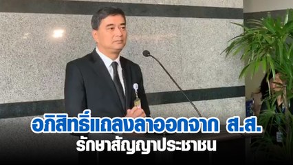 อภิสิทธิ์ แถลงลาออกจาก ส.ส. รักษาสัญญาประชาชน