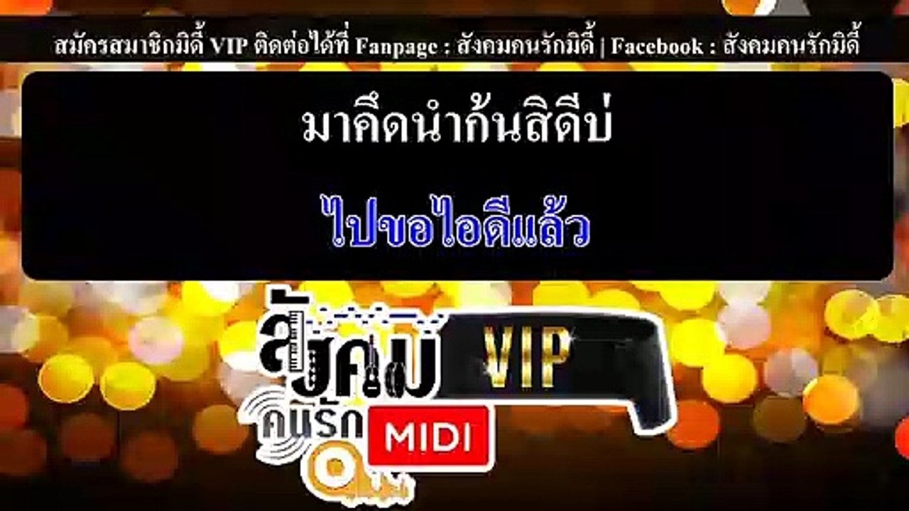 ขอไอดี สิดีบ่  คาราโอเกะ - หงสา ประภาพร Midi Karaoke