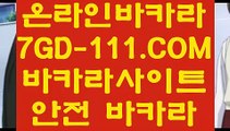 【카지노사이트】【리얼에볼루션바카라】 【 7GD-111.COM 】카지노✅게임사이트 바카라실시간 카지노✅모음【리얼에볼루션바카라】【카지노사이트】