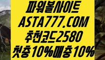 【배팅무제한파워볼】【파워볼본사】파워볼수익내기〖 ASTA777.COM  추천코드 2580 〗파워볼홀짝【파워볼본사】【배팅무제한파워볼】