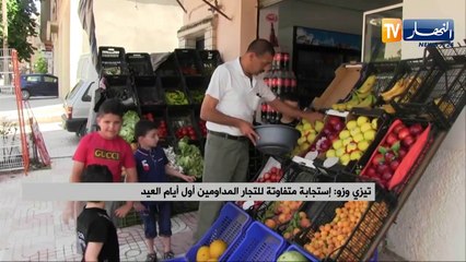 تيزي وزو: إستجابة متفاوتة للتجار المداومين أول أيام العيد