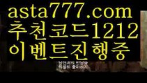 【먹튀뷰】{{✅첫충,매충10%✅}}◐유명한 해외 베팅회사【asta777.com 추천인1212】유명한 해외 베팅회사◐【먹튀뷰】{{✅첫충,매충10%✅}}