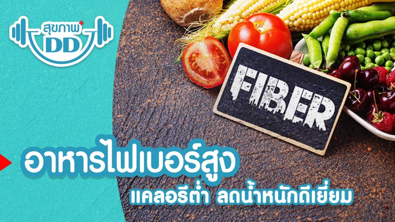 ดักจับไขมัน ด้วย 9 ธัญพืช ที่มีไฟเบอร์ละลายน้ำสูง
