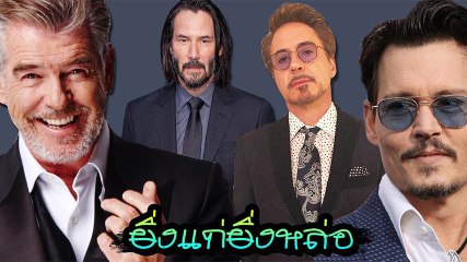 ยิ่งแก่ก็ยิ่งแซ่บเว่อร์ 10 ดาราฮอลลีวูดชายอายุ 50 อัป