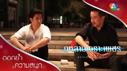 คุยกับลูก แต่ต้องทำเหมือนเป็นคนแปลกหน้า | ตอกย้ำความสนุก กุหลาบเกราะเพชร EP.10 | Ch7HD