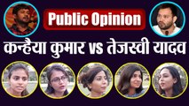 Kanhaiya Kumar vs Tejashwi Yadav, Bihar की Girls की पसंदीदा Leader कौन ? | वनइंडिया हिंदी