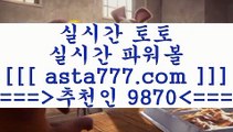 해외배당오즈aa프로토승부식==>[asta777.com]] 추천인코드+++ 9870 +++ 국내최대 회원보유1위업체 토토하는법==>[asta777.com]]  추천인코드+++ 9870 +++ 국내최대 회원보유1위업체 스포츠토토온라인==>[asta777.com]]  추천인코드+++ 9870 +++ 국내최대 회원보유1위업체 토토승무패==>[asta777.com]] 추천인코드+++ 9870 +++  국내최대 회원보유1위업체 aa해외배당오즈