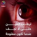 فيديو معلوماتى.. أنواع دموع العين ووظائفها