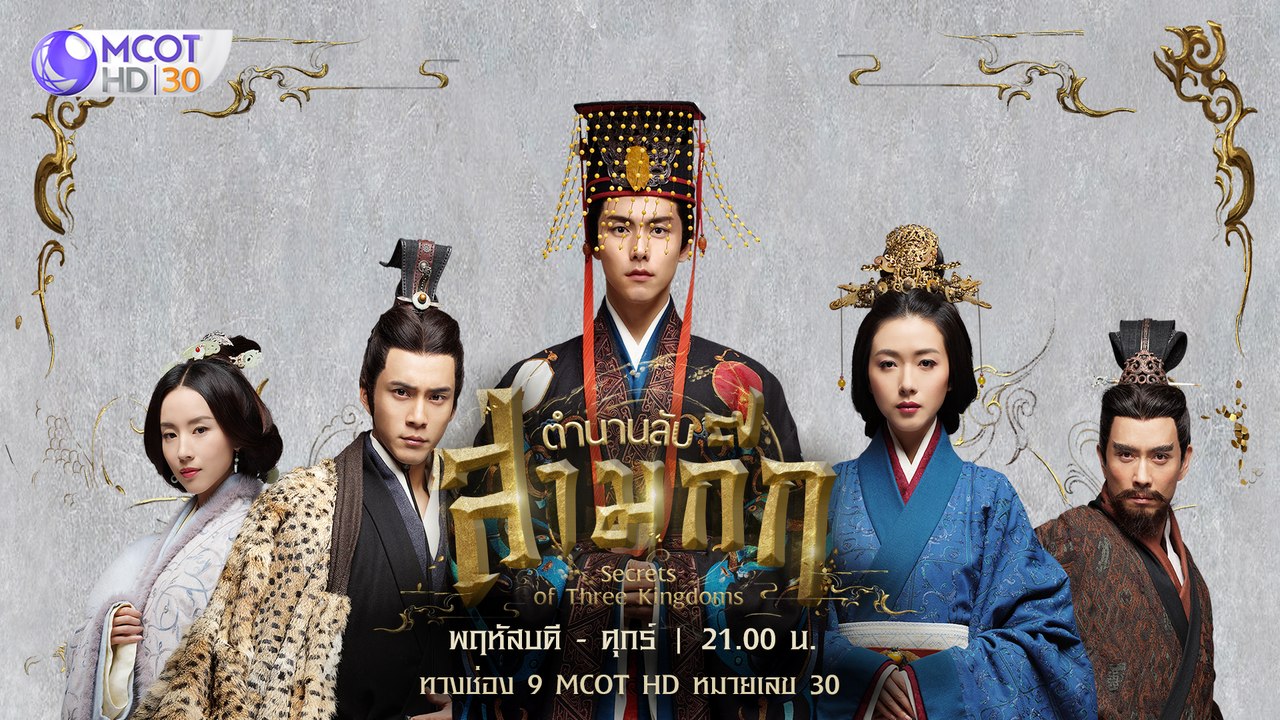 ตำนานลับสามก๊ก (The Secrets of Three Kingdoms) : Trailer