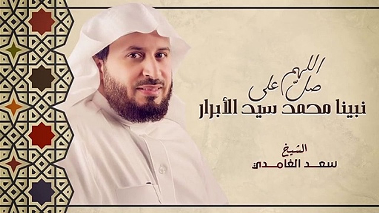 الشيخ سعد الغامدي | اللهم صلي على نبينا محمد سيد الابرار