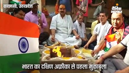 Tải video: वर्ल्ड कप में भारत की जीत के लिए काशी में हवन-पूजन; आज भारत का मुकाबला दक्षिण अफ्रीका से