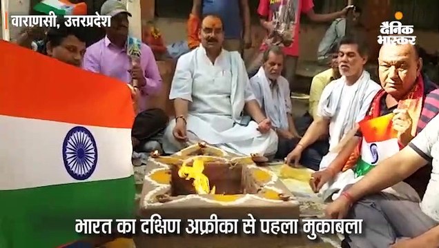 वर्ल्ड कप में भारत की जीत के लिए काशी में हवन-पूजन; आज भारत का मुकाबला दक्षिण अफ्रीका से