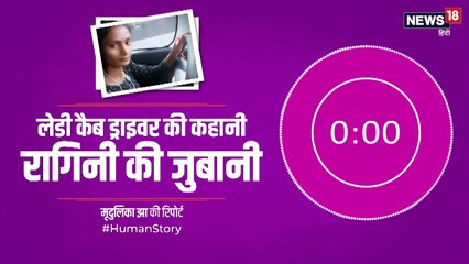 #HumanStory: दास्तां, दिल्ली की सड़कों पर देर रात कैब चलाने वाली लड़की की