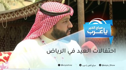 فعاليات تنطلق لأول مرة في الرياض احتفالاً بعيد الفطر