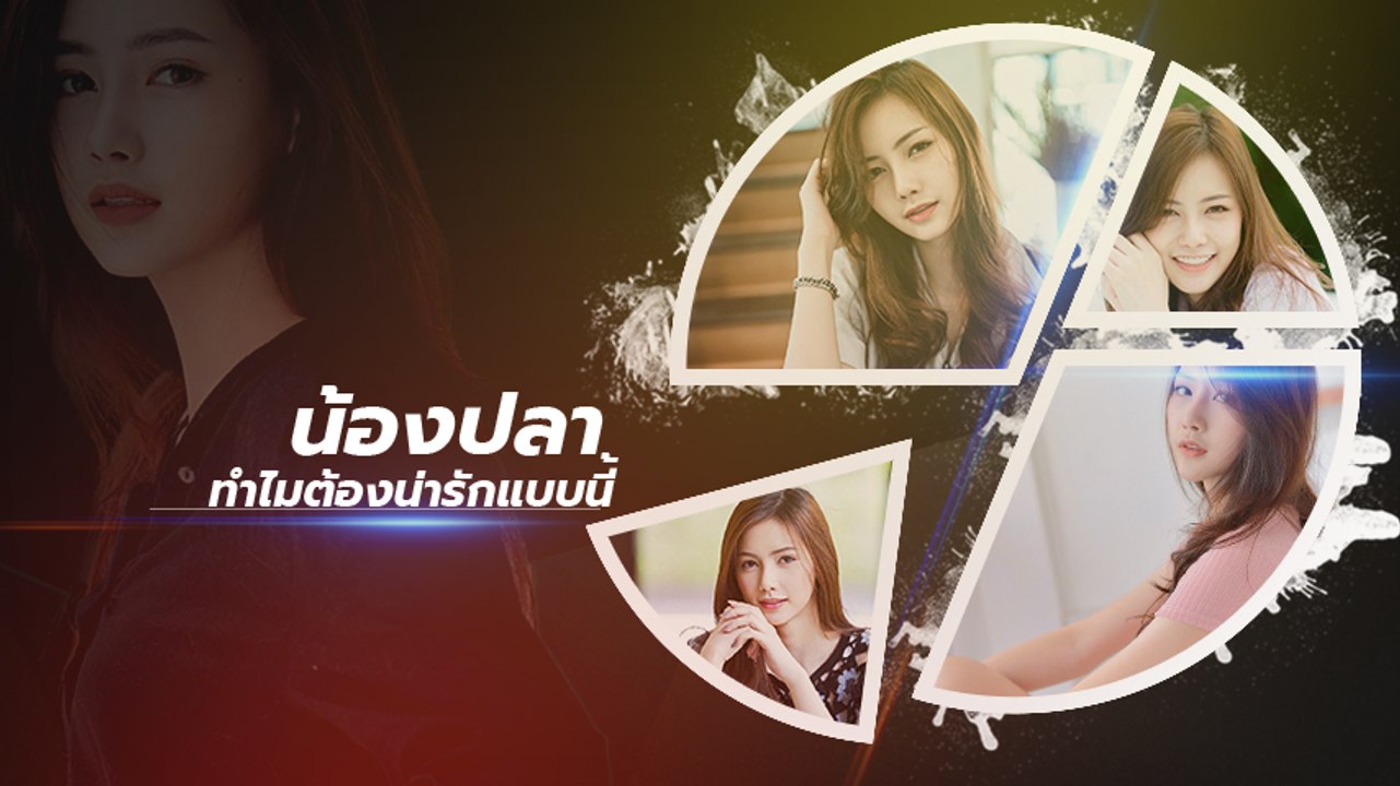 น้องปลา สาวสวย หุ่นดี เซ็กซี่สุดไป