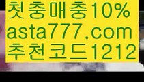 【파워볼알고리즘】[[✔첫충,매충10%✔]]먹튀보증업체【asta777.com 추천인1212】먹튀보증업체【파워볼알고리즘】[[✔첫충,매충10%✔]]