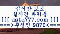 챔스분석++토토분석사이트==>[asta777.com]] 추천인코드+++ 9870 +++ 국내최대 회원보유1위업체 LIVESCORE==>[asta777.com]]  추천인코드+++ 9870 +++ 국내최대 회원보유1위업체 토사모==>[asta777.com]]  추천인코드+++ 9870 +++ 국내최대 회원보유1위업체 축구분석==>[asta777.com]]   추천인코드+++ 9870 +++국내최대 회원보유1위업체++챔스분석