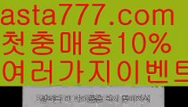 【파워볼총판】[[✔첫충,매충10%✔]]라이브스코어【asta777.com 추천인1212】라이브스코어【파워볼총판】[[✔첫충,매충10%✔]]