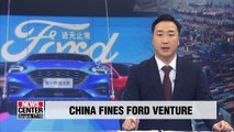 China slaps fines on Ford joint venture amid trade spat with U.S.