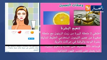 منوعات/ وصفات التجميل الأكثر طلبا قبيل أيام العيد