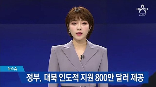 정부, 대북 인도적 지원 사업에 800만 달러 제공