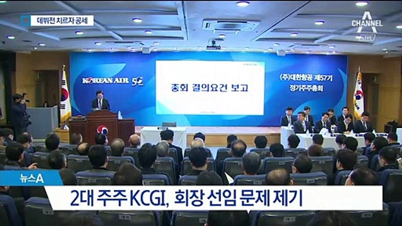 한진 경영권 ‘흔들’…KCGI “조원태 회장 선임 적법성 따져보자”
