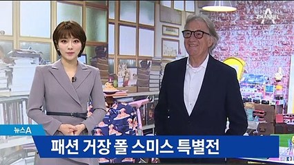 한국 찾은 ‘패션 거장’ 폴 스미스 “서울 익선동 좋아요”