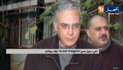 الرئيس المدير العام لمجمع النهار يعزي الأسرة الإعلامية في وفاة الصحفي "فؤاد بوغانم"