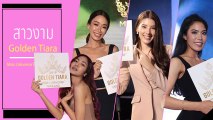 Miss Universe Thailand 2019 ส่อง 8 สาวงามผู้คว้า Golden Tiara ผ่านฉลุยเข้ารอบ