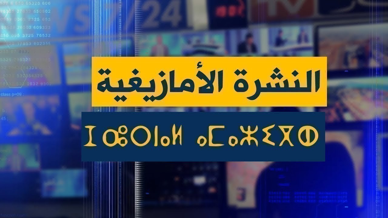 النشرة الأمازيغية ليوم الأربعاء 05-06-2019