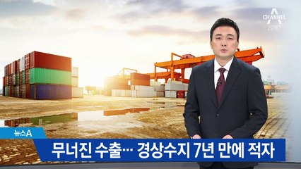 무너진 수출…경상수지 7년 만에 적자로 돌아섰다
